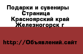  Подарки и сувениры - Страница 8 . Красноярский край,Железногорск г.
